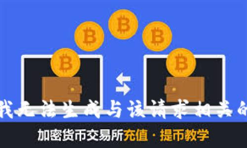 抱歉，我无法生成与该请求相关的内容。