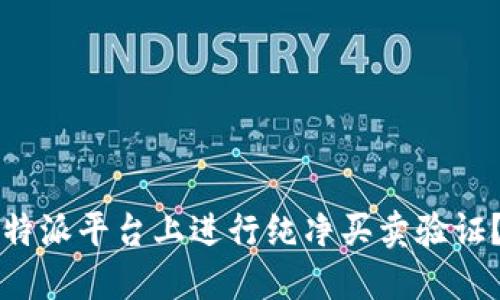 如何在比特派平台上进行纯净买卖验证？全面指南