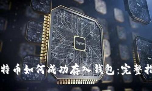 比特币如何成功存入钱包：完整指南