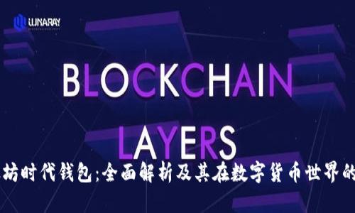 以太坊时代钱包：全面解析及其在数字货币世界的应用