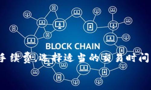 baioti比特币转账速度：影响因素及解决方案/baioti
比特币转账, 比特币钱包, 区块链, 转账速度/guanjianci

比特币作为一种去中心化的数字货币，其转账方式的便利性和快速性受到许多人的关注。然而，许多用户在转账比特币时会发现，实际转账时间可能比预期的要长。这让很多人开始疑惑：比特币转钱包的速度究竟是多长？这其中又有哪些影响因素？在接下来的内容中，我们将详细探讨这一问题，并为用户提供有效的解决方案。

一、比特币转账的基本原理和流程
在了解比特币转账的时间之前，我们需要先了解比特币转账的基本原理。比特币的转账是通过区块链网络进行的。每当用户请求转账时，该请求会被打包成一个交易，并提交到比特币网络中。比特币网络由数以千计的节点（矿工）组成，他们负责确认交易并将其添加到公共账本中，即区块链。
具体的转账过程如下：
ol
    li用户在钱包应用中填写接收方地址和转账金额，并发起交易请求。/li
    li交易请求被发送到比特币网络，等待矿工进行验证。/li
    li矿工将有效的交易打包到一个区块中，然后通过解决复杂的数学问题来确认该区块，形成新的区块并将其添加到已有的区块链上。/li
    li交易完成，接收方便可以在钱包中看到转账入账。/li
/ol

二、影响比特币转账时间的因素
比特币转账的时间受多种因素的影响，下面我们将逐一进行分析。

h41. 网络拥堵/h4
网络拥堵是影响比特币转账时间的主要原因之一。比特币网络的交易吞吐量是有限的，每个区块的最大容量为1MB，当网络上有大量用户同时发起交易时，就会出现拥堵，导致交易确认时间延长。
在交易数量激增的情况下，用户需要等待矿工处理交易，而矿工会优先处理那些支付费用较高的交易。这也就是为什么许多用户在网络繁忙时选择支付更高的交易费用以加速确认。

h42. 交易费用/h4
在比特币网络中，用户可以自行设置交易费用。一般来说，交易费用越高，矿工优先处理该笔交易的可能性就越大。这也是为何在网络拥堵时，提高交易费用是缩短转账时间的一种有效方式。

h43. 钱包类型/h4
不同类型的钱包其技术实现和功能不同，转账速度也有差异。基于网页的钱包和移动端的钱包通常会有更快的处理速度，而一些冷钱包（如硬件钱包）则需要经过更多的步骤，可能会导致转账延长。

h44. 硬分叉与软件更新/h4
比特币网络不时会进行更新和硬分叉，这些技术变革可能会影响到交易的处理能力，因此利用时机进行转账也是一个影响因素。

三、比特币转账速度的建议
为了提高比特币转账的速度，用户可以考虑以下建议：

h41. 选择适当的交易时间/h4
在网络繁忙的时段发起转账，比如交易所的交易峰值时段，可能会导致转账延长。因此，选择在网络空闲时进行转账，可以显著提高速度。

h42. 设置合理的交易费用/h4
提高交易费用可以吸引矿工优先处理您的交易。许多钱包都有“建议收费”功能，用户可以参考这个建议合理设置费用。

h43. 使用更高效的钱包/h4
选择更快的钱包软件，比如支持隔离见证（SegWit）技术的钱包，可以提高交易的效率。SegWit旨在通过区块存储结构来降低交易占用的空间，从而提高网络的整体效率。

h44. 注意网络状态/h4
时刻关注比特币网络的拥堵情况，一些服务提供商会实时显示网络状态信息，用户可以选择在网络较为畅通时进行交易。

四、常见问题解答

h41. 比特币转账为什么需要手续费？/h4
比特币网络中的交易手续费是激励矿工参与交易确认的主要手段。矿工通过处理交易获得报酬，这也是比特币网络运作的核心机制之一。用户设置的手续费越高，矿工越有动力尽快处理这笔交易。在网络繁忙时，手续费的作用尤为明显。
用户在发送交易时必须了解市场的手续费标准，选择合理的手续费不仅可以避免延误，还能节省交易成本。使用合适的钱包工具，用户将能更轻松地设定手续费，以更快地推进交易。

h42. 如果比特币转账长时间未确认该怎么办？/h4
若用户发起比特币转账后，长时间未获得确认，可以采取以下措施：
ol
    li查看交易状态：使用区块浏览器查找该笔交易的状态，确认是否已经被网络接收。/li
    li检查手续费设置：确认是否在网络繁忙时设定了较低的手续费，从而导致交易被延误。/li
    li使用加速服务：一些特殊服务提供商提供交易加速的解决方案，可以为未确认的交易提供加速服务。/li
/ol

h43. 比特币转账时间因不同钱包而异吗？/h4
是的，不同的钱包在处理比特币转账时的速度可能存在差异。钱包的种类分为热钱包（在线钱包）和冷钱包（离线钱包），热钱包一般会比冷钱包处理速度更快。此外，钱包软件的不同实现方式也会影响到交易的处理效率。例如，一些钱包可能利用了最新的区块链技术，可以更快地确认交易。

h44. 如何避免比特币转账出现错误？/h4
在进行比特币转账时，用户可以采用以下方法来避免转账错误：
ol
    li仔细检查地址：在转账前，务必再次确认接收方的比特币地址，确保其输入正确。/li
    li使用小额测试交易：如果对交易对象不熟悉，建议小额测试交易以验证地址的有效性。/li
    li保持钱包软件的更新：确保钱包应用保持最新状态，以利用最新的安全和功能更新。/li
/ol

结论
总的来说，比特币转账的时间受多种因素影响，包括网络拥堵、交易费用、钱包类型以及网络状态等。用户在进行比特币转账时，需要科学合理地设置手续费，选择适当的交易时间，并使用高效的钱包工具。另外，对比特币转账的基本原理与其整个生态熟悉，将有助于更好地应对可能出现的问题。
通过以上内容的学习，希望大家能够对比特币转账有一个更加清晰的认识，减少转账延误的问题，让数字货币的使用更加顺畅和高效。