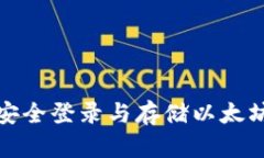 如何安全登录与存储以太坊钱包