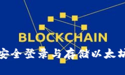 如何安全登录与存储以太坊钱包