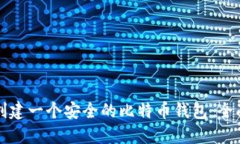 如何创建一个安全的比特币钱包：全面指南