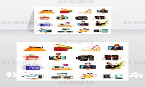 如何制作狗狗币钱包：一步步指南及常见问题解答