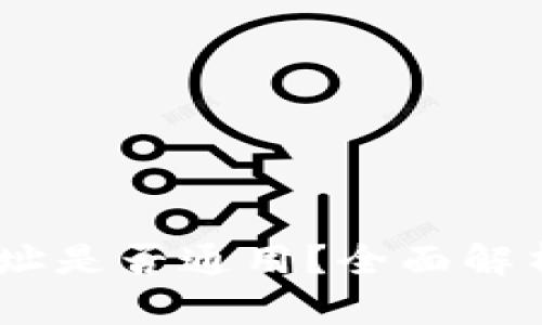 USDT钱包地址是否通用？全面解析及疑问解答