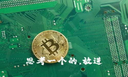 思考一个的，放进