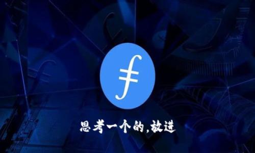 思考一个的，放进