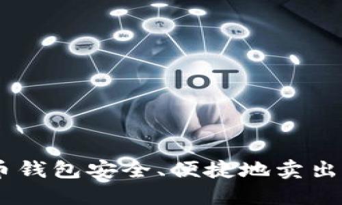 如何通过火币钱包安全、便捷地卖出瑞波币（XRP）