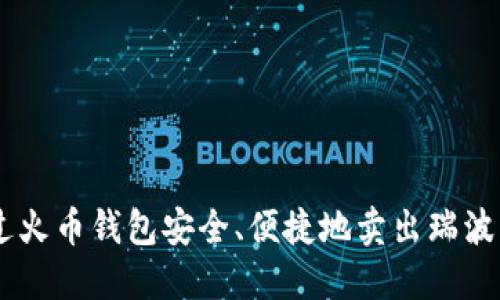 如何通过火币钱包安全、便捷地卖出瑞波币（XRP）