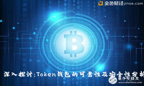  深入探讨：Token钱包的可靠性及安全性分析