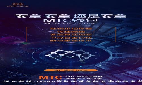  深入探讨：Token钱包的可靠性及安全性分析