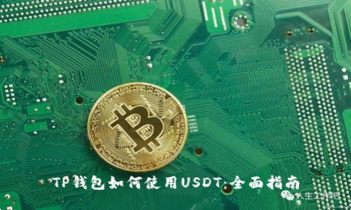 TP钱包如何使用USDT：全面指南