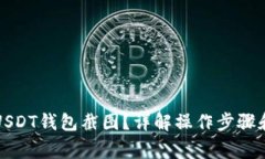 如何制作USDT钱包截图？详解操作步骤和注意事项