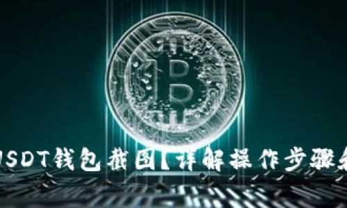 如何制作USDT钱包截图？详解操作步骤和注意事项