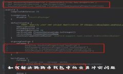 如何解决狗狗币钱包中的交易冲突问题