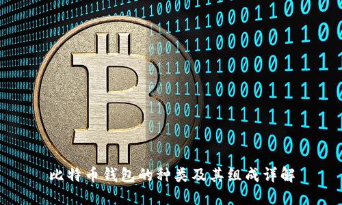 比特币钱包的种类及其组成详解