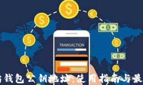 
以太坊钱包公钥地址：使用指南与最佳实践