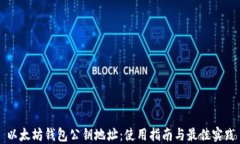 以太坊钱包公钥地址：使用指南与最佳实践