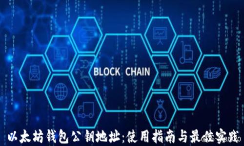 
以太坊钱包公钥地址：使用指南与最佳实践