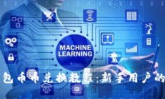 比特派钱包币币兑换教程：新手用户的全面指南