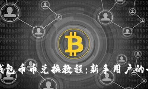 比特派钱包币币兑换教程：新手用户的全面指南
