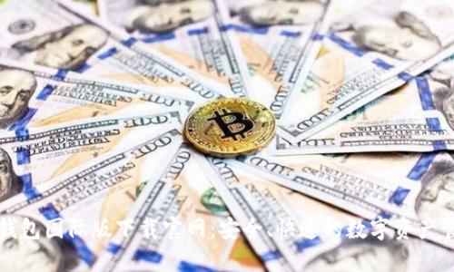 以太坊钱包国际版下载官网：安全、快速的数字资产管理工具