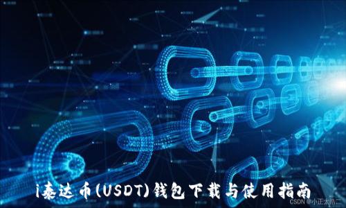   
i泰达币(USDT)钱包下载与使用指南