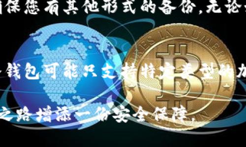   如何注册狗狗币冷钱包：全面指南 / 
 guanjianci 狗狗币冷钱包, 注册冷钱包, 加密货币, 数字资产 /guanjianci 

在圈内，狗狗币（Dogecoin）凭借其无畏的文化和强大的社区动态，已成为许多加密货币投资者和用户的热门选择。尽管狗狗币很受欢迎，但它的存储安全性同样重要。为了保护您的数字资产，使用冷钱包存储狗狗币是一个理想的选择。本文将详细解析如何注册狗狗币冷钱包，确保你的资产安全。我们将为您提供详细的步骤、冷钱包的类型以及相关的最佳实践。

什么是冷钱包？
冷钱包是指一种离线存储加密货币的方式。它通过将私钥和公钥存储在物理设备（如USB硬盘、硬件钱包）或纸张上，避免在线风险（如黑客攻击、网络欺诈等）。相比之下，热钱包（在线钱包）更方便，但风险相对较高。冷钱包为用户提供了更高的安全性，特别适合长期持有者和大额度资金的用户。

狗狗币冷钱包的类型
在注册狗狗币冷钱包之前，了解不同类型的冷钱包非常重要。主要的冷钱包包括：

strong1. 硬件钱包：/strong硬件钱包是最流行的冷钱包之一。它们是专门为安全存储加密资产而设计的设备，如Ledger、Trezor等。这些设备可以通过USB接口连接到电脑，使用时输入密码，还可存储多种类型的加密货币。

strong2. 软件钱包：/strong一些软件应用程序允许用户生成并存储他们的私钥离线。这些钱包通常提供详细的安全指导，需要正确的设置才能确保安全。

strong3. 纸钱包：/strong纸钱包是将私钥和公钥打印在纸上的一种形式。用户创建钱包时生成的密钥对可以被安全保存，而这个纸钱包可以永久存储，避免在线风险。但纸钱包易于损坏，用户需妥善保存。

注册狗狗币冷钱包的步骤
以下是注册狗狗币冷钱包的详细步骤：

strong第一步：选择冷钱包类型/strongbr
   首先，您需要决定要使用的冷钱包类型。如果您更关注安全性并且投资较多，建议选择硬件钱包；如果您偏向简单且不想购买设备，纸钱包也是一个不错的选择。

strong第二步：购买硬件钱包（如果选择）/strongbr
   如果选择硬件钱包，请确保从官方网站或认证的经销商处购买。例如，Ledger的硬件钱包在市场上非常受欢迎，而且有良好的用户评价。

strong第三步：下载软件（如必要）/strongbr
   如果您选择软件或硬件钱包，请从官方渠道下载必要的软件。确保您下载的是正确的版本，以防恶意软件和钓鱼攻击。

strong第四步：创建钱包/strongbr
   打开钱包软件，按照提示创建新钱包。在这个步骤中，系统会提示您创建强密码，并生成恢复种子。请务必妥善保存恢复种子，因为在丢失密码的情况下，它是恢复钱包的唯一方法。

strong第五步：存储狗狗币/strongbr
   一旦创建钱包，您就可以将狗狗币发送到您的冷钱包地址上。确保仔细核对地址，避免发送到错误地址。

狗狗币冷钱包的最佳实践
为了确保冷钱包的使用更加安全，以下是一些最佳实践：

1. **定期备份**：确保定期备份您的钱包信息，包括私钥和恢复种子，并将其存储在安全的地方。

2. **使用强密码**：为您的钱包设置一个复杂的密码，避免使用简单或常见的密码。

3. **更新固件**：如果使用硬件钱包，确保定期更新您的设备固件，这将有助于保护钱包免受已知漏洞的攻击。

4. **安全环境**：在一个安全的环境中操作钱包，避免在公共Wi-Fi网络上使用钱包。

常见问题解答

1. 冷钱包与热钱包的区别是什么？
冷热钱包的主要区别在于存储方式。热钱包是在线的，通常用于日常交易，虽然方便但安全性较低；冷钱包则是离线存储，更加安全。对用户来说，选择哪种钱包取决于他们的需求。有些人可能选择使用热钱包进行小额交易，而将大部分资金保持在冷钱包中以求安全。

2. 如何确保我的冷钱包安全？
确保冷钱包安全的关键在于保护私钥和恢复种子。私钥是您访问加密资产所必需的，因此需要存储在安全的地方。使用硬件钱包时，请定期更新固件，使用强密码，并避免在公共场所连接设备。此外，将恢复种子安全保管，尽量与私钥分开存储，以提高安全性。

3. 如果冷钱包丢失或损坏，我该如何找回我的狗狗币？
如果您使用冷钱包丢失或损坏，您可以使用恢复种子找回狗狗币。恢复种子是您在创建钱包时生成的密钥集合，它是找回数字资产的唯一途径。如果纸钱包丢失，请确保您有其他形式的备份。无论如何，仔细管理恢复种子是至关重要的，最好将其存放在多个安全位置。

4. 冷钱包是否支持所有类型的加密货币？
并不是所有冷钱包都支持所有的加密货币。大部分硬件钱包（如Ledger和Trezor）通常支持多种加密货币，包括狗狗币、比特币和以太币等常见的数字资产。但某些冷钱包可能只支持特定类型的加密货币，因此在选择冷钱包时，确保确认其支持的币种。

通过以上解析，希望您对如何注册狗狗币冷钱包有了全面的理解。确保自己的资产安全是每一个数字货币投资者的重要责任，冷钱包作为防护层之一，将为您的投资之路增添一份安全保障。