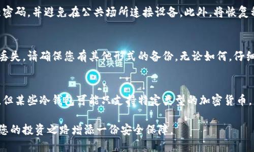   如何注册狗狗币冷钱包：全面指南 / 
 guanjianci 狗狗币冷钱包, 注册冷钱包, 加密货币, 数字资产 /guanjianci 

在圈内，狗狗币（Dogecoin）凭借其无畏的文化和强大的社区动态，已成为许多加密货币投资者和用户的热门选择。尽管狗狗币很受欢迎，但它的存储安全性同样重要。为了保护您的数字资产，使用冷钱包存储狗狗币是一个理想的选择。本文将详细解析如何注册狗狗币冷钱包，确保你的资产安全。我们将为您提供详细的步骤、冷钱包的类型以及相关的最佳实践。

什么是冷钱包？
冷钱包是指一种离线存储加密货币的方式。它通过将私钥和公钥存储在物理设备（如USB硬盘、硬件钱包）或纸张上，避免在线风险（如黑客攻击、网络欺诈等）。相比之下，热钱包（在线钱包）更方便，但风险相对较高。冷钱包为用户提供了更高的安全性，特别适合长期持有者和大额度资金的用户。

狗狗币冷钱包的类型
在注册狗狗币冷钱包之前，了解不同类型的冷钱包非常重要。主要的冷钱包包括：

strong1. 硬件钱包：/strong硬件钱包是最流行的冷钱包之一。它们是专门为安全存储加密资产而设计的设备，如Ledger、Trezor等。这些设备可以通过USB接口连接到电脑，使用时输入密码，还可存储多种类型的加密货币。

strong2. 软件钱包：/strong一些软件应用程序允许用户生成并存储他们的私钥离线。这些钱包通常提供详细的安全指导，需要正确的设置才能确保安全。

strong3. 纸钱包：/strong纸钱包是将私钥和公钥打印在纸上的一种形式。用户创建钱包时生成的密钥对可以被安全保存，而这个纸钱包可以永久存储，避免在线风险。但纸钱包易于损坏，用户需妥善保存。

注册狗狗币冷钱包的步骤
以下是注册狗狗币冷钱包的详细步骤：

strong第一步：选择冷钱包类型/strongbr
   首先，您需要决定要使用的冷钱包类型。如果您更关注安全性并且投资较多，建议选择硬件钱包；如果您偏向简单且不想购买设备，纸钱包也是一个不错的选择。

strong第二步：购买硬件钱包（如果选择）/strongbr
   如果选择硬件钱包，请确保从官方网站或认证的经销商处购买。例如，Ledger的硬件钱包在市场上非常受欢迎，而且有良好的用户评价。

strong第三步：下载软件（如必要）/strongbr
   如果您选择软件或硬件钱包，请从官方渠道下载必要的软件。确保您下载的是正确的版本，以防恶意软件和钓鱼攻击。

strong第四步：创建钱包/strongbr
   打开钱包软件，按照提示创建新钱包。在这个步骤中，系统会提示您创建强密码，并生成恢复种子。请务必妥善保存恢复种子，因为在丢失密码的情况下，它是恢复钱包的唯一方法。

strong第五步：存储狗狗币/strongbr
   一旦创建钱包，您就可以将狗狗币发送到您的冷钱包地址上。确保仔细核对地址，避免发送到错误地址。

狗狗币冷钱包的最佳实践
为了确保冷钱包的使用更加安全，以下是一些最佳实践：

1. **定期备份**：确保定期备份您的钱包信息，包括私钥和恢复种子，并将其存储在安全的地方。

2. **使用强密码**：为您的钱包设置一个复杂的密码，避免使用简单或常见的密码。

3. **更新固件**：如果使用硬件钱包，确保定期更新您的设备固件，这将有助于保护钱包免受已知漏洞的攻击。

4. **安全环境**：在一个安全的环境中操作钱包，避免在公共Wi-Fi网络上使用钱包。

常见问题解答

1. 冷钱包与热钱包的区别是什么？
冷热钱包的主要区别在于存储方式。热钱包是在线的，通常用于日常交易，虽然方便但安全性较低；冷钱包则是离线存储，更加安全。对用户来说，选择哪种钱包取决于他们的需求。有些人可能选择使用热钱包进行小额交易，而将大部分资金保持在冷钱包中以求安全。

2. 如何确保我的冷钱包安全？
确保冷钱包安全的关键在于保护私钥和恢复种子。私钥是您访问加密资产所必需的，因此需要存储在安全的地方。使用硬件钱包时，请定期更新固件，使用强密码，并避免在公共场所连接设备。此外，将恢复种子安全保管，尽量与私钥分开存储，以提高安全性。

3. 如果冷钱包丢失或损坏，我该如何找回我的狗狗币？
如果您使用冷钱包丢失或损坏，您可以使用恢复种子找回狗狗币。恢复种子是您在创建钱包时生成的密钥集合，它是找回数字资产的唯一途径。如果纸钱包丢失，请确保您有其他形式的备份。无论如何，仔细管理恢复种子是至关重要的，最好将其存放在多个安全位置。

4. 冷钱包是否支持所有类型的加密货币？
并不是所有冷钱包都支持所有的加密货币。大部分硬件钱包（如Ledger和Trezor）通常支持多种加密货币，包括狗狗币、比特币和以太币等常见的数字资产。但某些冷钱包可能只支持特定类型的加密货币，因此在选择冷钱包时，确保确认其支持的币种。

通过以上解析，希望您对如何注册狗狗币冷钱包有了全面的理解。确保自己的资产安全是每一个数字货币投资者的重要责任，冷钱包作为防护层之一，将为您的投资之路增添一份安全保障。