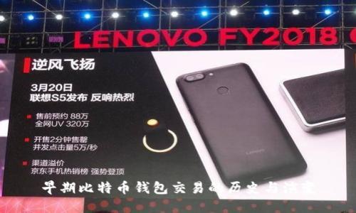 早期比特币钱包交易的历史与演变