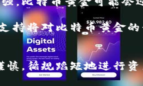 big-title比特币黄金：如何安全下载和使用比特币钱包/big-title
比特币, 比特币钱包, 比特币黄金, 钱包下载/guanjianci

引言
比特币自2009年问世以来，已经成为全球数字货币的代表。作为一项分散化的金融技术，其特别之处在于它面向全球，不受任何中央银行的影响。比特币的出现促使了许多相关应用和技术的发展，其中比特币钱包便是不可或缺的重要部分。在本文中，我们将深入探讨比特币黄金及其钱包的下载和使用方法，目的在于为用户提供全面的指导。

比特币黄金：基本概念与背景
比特币黄金（Bitcoin Gold，BTG）是在比特币基础上进行的一个硬分叉，其主要目的是希望能够让更加普通的用户参与到比特币的挖矿中。比特币网络的挖矿过程大多需要高性能的计算机设备，而比特币黄金则通过调整算法，使得普通的显卡（GPU）也可以有效地进行挖矿。这样，更多的人能够平等地参与到比特币的挖矿过程中。

从技术层面上讲，比特币黄金的开发者希望通过这个项目解决比特币挖矿集中化的问题，拥护比特币的分散化原则。通过将挖矿算法修改为Equihash算法，普通用户的设备能够更容易地用于挖矿，进而使比特币的供应更加去中心化。

钱包的重要性
比特币钱包是存储、接收和发送比特币的重要工具。钱包分为多个种类，包括热钱包和冷钱包。热钱包是指连接互联网的钱包，用户可以随时访问，非常方便；而冷钱包则是离线存储，相对安全，但访问不那么方便。无论使用哪种类型的钱包，用户都必须确保其安全性和私密性。

如何安全下载比特币钱包
下载比特币钱包的第一步是选择一个受信赖的钱包提供商。由于市场上有许多不同类型的钱包，用户应该根据个人需求选择最合适的。例如：如果用户打算频繁交易，可以选择一个热钱包；而如果用户希望长期保存比特币，那么冷钱包会是更好的选择。

在下载比特币钱包时，用户需要注意以下几点：
ul
  listrong官网来源：/strong始终从钱包的官方网站下载应用程序，以避免下载到恶意软件。/li
  listrong用户评价：/strong查看其他用户的评价，特别是关于安全性和易用性的反馈。/li
  listrong私钥安全：/strong在创建钱包时，务必妥善保管自己的私钥和助记词；失去这些信息可能导致比特币永久丢失。/li
/ul

在下载过程中，用户还需要遵循安装过程中的指示，并设置强密码以确保账户安全。合适的安全措施包括启用双重认证等。

比特币钱包的使用方法
比特币钱包的使用相对简单，一旦安装完成，用户可以创建一个新钱包或导入现有的钱包。创建新钱包后，系统通常会提示用户设定安全措施，包括密码、备份钱包等步骤。用户应注意保留备份文件，以防止任何意外情况下的数据丢失。

在使用钱包的过程中，用户可以进行比特币的接收和发送。在接收比特币时，用户只需将其钱包地址提供给发送方；而在发送比特币时，用户需要输入接收方的地址及发送的金额。用户还可以查看交易历史记录，以便掌握个人的交易状态，以及监控钱包的余额。

比特币钱包的安全性
由于比特币的不可逆转性，任何交易一旦发生就无法撤回，因此保持钱包的安全性是至关重要的。用户可以采取多种安全措施来保护钱包及其资产：
ul
  listrong定期更新：/strong定期更新钱包软件，以确保使用最新的安全补丁和功能。/li
  listrong冷存储：/strong将大部分比特币存放在冷钱包中，降低被黑客盗取的风险。/li
  listrong多签名钱包：/strong考虑使用多署名钱包，这可以要求多个密钥进行交易，提高安全性。/li
/ul

此外，用户还应识别各种网络钓鱼骗局，不要点击不明链接，并确保在安全的网络环境下访问钱包。

常见问题解答

1. 比特币黄金和比特币的主要区别是什么？
比特币黄金和比特币的主要区别在于挖矿算法和目标。比特币是基于SHA-256算法的加密货币，而比特币黄金则采用Equihash算法，旨在使更加普通的用户也能够参与挖矿。

比特币的挖矿通常依赖高端的ASIC矿机，而比特币黄金则允许用户利用普通显卡进行挖矿。这意味着，普通用户在比特币黄金网络中，不需要投入大量资金在设备上，从而提高了去中心化程度。

另外，从市场角度来看，比特币黄金的价值和流通性与比特币相比都明显较低，因此在投资时需特别谨慎。

2. 如何选择合适的钱包？
选择合适的钱包需要考虑多个因素：
ul
  listrong使用频率：/strong如果用户计划频繁进行交易，热钱包是比较好的选择；如果只是长期持有，那么冷钱包更为安全。/li
  listrong安全性：/strong重点关注钱包提供的安全功能，包括多重认证、密码保护等。/li
  listrong用户体验：/strong选择界面友好、易于操作的钱包，可以减少学习成本。/li
  listrong社区反馈：/strong查看用户的评价和反馈，特别是对钱包的安全性和可靠性的反馈。/li
/ul

不同的钱包有各自的优缺点，用户需要根据自己的需求进行权衡，选择最适合自己的钱包。

3. 如何保管比特币私钥？
比特币的私钥是保证用户资产安全的关键。在使用钱包创建时，系统将生成一个私钥，用户应尽量避免将其存储在互联网上。以下是一些存储私钥的最佳实践：
ul
  listrong纸质记录：/strong将私钥写下来并放在安全的位置，避免电子损坏及网络攻击的风险。/li
  listrong加密存储：/strong如果必须在电子设备上存储，可以考虑使用加密软件来保护私钥。/li
  listrong备份多份：/strong保持多份备份存储在不同地方，以防丢失或损坏。/li
/ul

无论何种方式，妥善保管私钥是至关重要的；如果私钥丢失，用户将无法访问其比特币。

4. 比特币黄金的未来发展趋势如何？
随着区块链技术的不断发展和市场的变化，比特币黄金的未来也将受到多种因素的影响。首先，技术更新和协议改进将是比特币黄金发展的关键，通过提高性能和安全性来吸引更多用户参与。

其次，市场需求和用户接受度也是影响其未来发展的重要因素。尽管目前比特币黄金的价值和影响力逊色于比特币，但随着越来越多用户对去中心化的需求增强，比特币黄金可能会迎来新的发展机遇。

战略合作与社区建设也是促进比特币黄金发展的重要方向。通过与其他项目的合作，拓展使用场景，有望吸引更多开发者和用户的关注。未来，不断增强的社区支持将对比特币黄金的长期发展起到积极作用。

结束语
在比特币逐渐成为主流的今天，比特币黄金作为一种特别的衍生货币，提供了不同于比特币的挖矿和交易体验。用户在选择和使用比特币黄金钱包时，需保持谨慎，循规蹈矩地进行资产管理，以确保其数字财富的安全。希望本文提供的信息能够帮助到你，让你在比特币黄金的世界中走得更远。