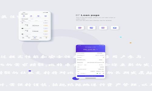 big-title比特币黄金：如何安全下载和使用比特币钱包/big-title
比特币, 比特币钱包, 比特币黄金, 钱包下载/guanjianci

引言
比特币自2009年问世以来，已经成为全球数字货币的代表。作为一项分散化的金融技术，其特别之处在于它面向全球，不受任何中央银行的影响。比特币的出现促使了许多相关应用和技术的发展，其中比特币钱包便是不可或缺的重要部分。在本文中，我们将深入探讨比特币黄金及其钱包的下载和使用方法，目的在于为用户提供全面的指导。

比特币黄金：基本概念与背景
比特币黄金（Bitcoin Gold，BTG）是在比特币基础上进行的一个硬分叉，其主要目的是希望能够让更加普通的用户参与到比特币的挖矿中。比特币网络的挖矿过程大多需要高性能的计算机设备，而比特币黄金则通过调整算法，使得普通的显卡（GPU）也可以有效地进行挖矿。这样，更多的人能够平等地参与到比特币的挖矿过程中。

从技术层面上讲，比特币黄金的开发者希望通过这个项目解决比特币挖矿集中化的问题，拥护比特币的分散化原则。通过将挖矿算法修改为Equihash算法，普通用户的设备能够更容易地用于挖矿，进而使比特币的供应更加去中心化。

钱包的重要性
比特币钱包是存储、接收和发送比特币的重要工具。钱包分为多个种类，包括热钱包和冷钱包。热钱包是指连接互联网的钱包，用户可以随时访问，非常方便；而冷钱包则是离线存储，相对安全，但访问不那么方便。无论使用哪种类型的钱包，用户都必须确保其安全性和私密性。

如何安全下载比特币钱包
下载比特币钱包的第一步是选择一个受信赖的钱包提供商。由于市场上有许多不同类型的钱包，用户应该根据个人需求选择最合适的。例如：如果用户打算频繁交易，可以选择一个热钱包；而如果用户希望长期保存比特币，那么冷钱包会是更好的选择。

在下载比特币钱包时，用户需要注意以下几点：
ul
  listrong官网来源：/strong始终从钱包的官方网站下载应用程序，以避免下载到恶意软件。/li
  listrong用户评价：/strong查看其他用户的评价，特别是关于安全性和易用性的反馈。/li
  listrong私钥安全：/strong在创建钱包时，务必妥善保管自己的私钥和助记词；失去这些信息可能导致比特币永久丢失。/li
/ul

在下载过程中，用户还需要遵循安装过程中的指示，并设置强密码以确保账户安全。合适的安全措施包括启用双重认证等。

比特币钱包的使用方法
比特币钱包的使用相对简单，一旦安装完成，用户可以创建一个新钱包或导入现有的钱包。创建新钱包后，系统通常会提示用户设定安全措施，包括密码、备份钱包等步骤。用户应注意保留备份文件，以防止任何意外情况下的数据丢失。

在使用钱包的过程中，用户可以进行比特币的接收和发送。在接收比特币时，用户只需将其钱包地址提供给发送方；而在发送比特币时，用户需要输入接收方的地址及发送的金额。用户还可以查看交易历史记录，以便掌握个人的交易状态，以及监控钱包的余额。

比特币钱包的安全性
由于比特币的不可逆转性，任何交易一旦发生就无法撤回，因此保持钱包的安全性是至关重要的。用户可以采取多种安全措施来保护钱包及其资产：
ul
  listrong定期更新：/strong定期更新钱包软件，以确保使用最新的安全补丁和功能。/li
  listrong冷存储：/strong将大部分比特币存放在冷钱包中，降低被黑客盗取的风险。/li
  listrong多签名钱包：/strong考虑使用多署名钱包，这可以要求多个密钥进行交易，提高安全性。/li
/ul

此外，用户还应识别各种网络钓鱼骗局，不要点击不明链接，并确保在安全的网络环境下访问钱包。

常见问题解答

1. 比特币黄金和比特币的主要区别是什么？
比特币黄金和比特币的主要区别在于挖矿算法和目标。比特币是基于SHA-256算法的加密货币，而比特币黄金则采用Equihash算法，旨在使更加普通的用户也能够参与挖矿。

比特币的挖矿通常依赖高端的ASIC矿机，而比特币黄金则允许用户利用普通显卡进行挖矿。这意味着，普通用户在比特币黄金网络中，不需要投入大量资金在设备上，从而提高了去中心化程度。

另外，从市场角度来看，比特币黄金的价值和流通性与比特币相比都明显较低，因此在投资时需特别谨慎。

2. 如何选择合适的钱包？
选择合适的钱包需要考虑多个因素：
ul
  listrong使用频率：/strong如果用户计划频繁进行交易，热钱包是比较好的选择；如果只是长期持有，那么冷钱包更为安全。/li
  listrong安全性：/strong重点关注钱包提供的安全功能，包括多重认证、密码保护等。/li
  listrong用户体验：/strong选择界面友好、易于操作的钱包，可以减少学习成本。/li
  listrong社区反馈：/strong查看用户的评价和反馈，特别是对钱包的安全性和可靠性的反馈。/li
/ul

不同的钱包有各自的优缺点，用户需要根据自己的需求进行权衡，选择最适合自己的钱包。

3. 如何保管比特币私钥？
比特币的私钥是保证用户资产安全的关键。在使用钱包创建时，系统将生成一个私钥，用户应尽量避免将其存储在互联网上。以下是一些存储私钥的最佳实践：
ul
  listrong纸质记录：/strong将私钥写下来并放在安全的位置，避免电子损坏及网络攻击的风险。/li
  listrong加密存储：/strong如果必须在电子设备上存储，可以考虑使用加密软件来保护私钥。/li
  listrong备份多份：/strong保持多份备份存储在不同地方，以防丢失或损坏。/li
/ul

无论何种方式，妥善保管私钥是至关重要的；如果私钥丢失，用户将无法访问其比特币。

4. 比特币黄金的未来发展趋势如何？
随着区块链技术的不断发展和市场的变化，比特币黄金的未来也将受到多种因素的影响。首先，技术更新和协议改进将是比特币黄金发展的关键，通过提高性能和安全性来吸引更多用户参与。

其次，市场需求和用户接受度也是影响其未来发展的重要因素。尽管目前比特币黄金的价值和影响力逊色于比特币，但随着越来越多用户对去中心化的需求增强，比特币黄金可能会迎来新的发展机遇。

战略合作与社区建设也是促进比特币黄金发展的重要方向。通过与其他项目的合作，拓展使用场景，有望吸引更多开发者和用户的关注。未来，不断增强的社区支持将对比特币黄金的长期发展起到积极作用。

结束语
在比特币逐渐成为主流的今天，比特币黄金作为一种特别的衍生货币，提供了不同于比特币的挖矿和交易体验。用户在选择和使用比特币黄金钱包时，需保持谨慎，循规蹈矩地进行资产管理，以确保其数字财富的安全。希望本文提供的信息能够帮助到你，让你在比特币黄金的世界中走得更远。
