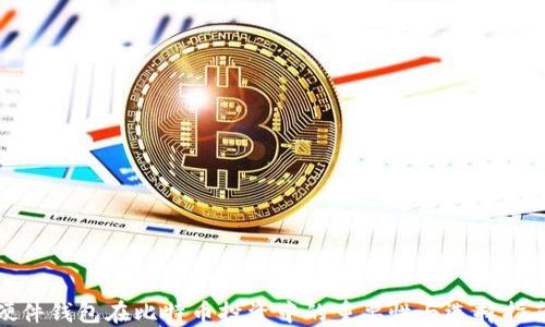 
硬件钱包在比特币投资中的重要性与选择指南