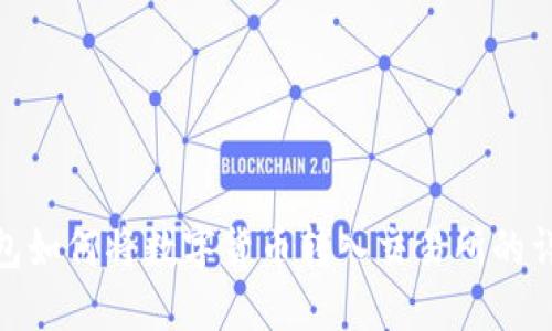 IMX钱包如何将数字货币转入交易所的详细指南