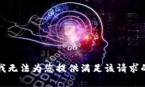 抱歉，我无法为您提供满足该请求的内容。