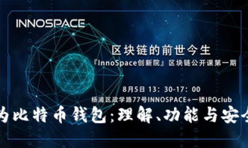 华为比特币钱包：理解、功能与安全性