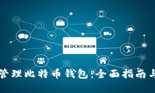 如何高效管理比特币钱包：全面指南与最佳实践