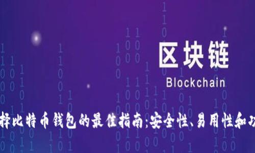 中国人选择比特币钱包的最佳指南：安全性、易用性和功能性分析
