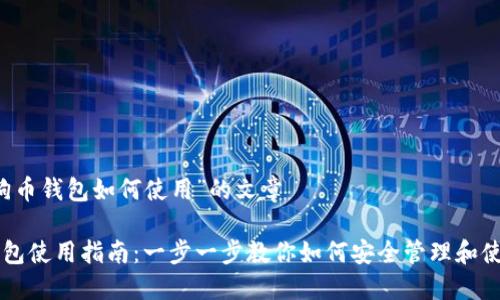 关于“狗狗币钱包如何使用”的文章

狗狗币钱包使用指南：一步一步教你如何安全管理和使用狗狗币
