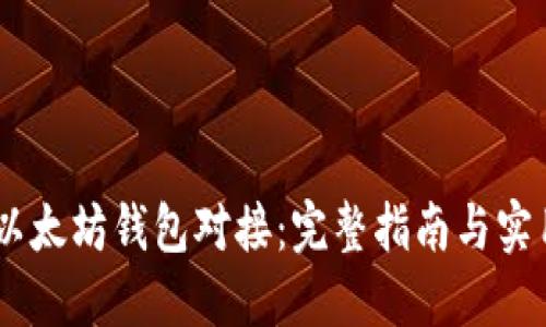 USDT以太坊钱包对接：完整指南与实用技巧