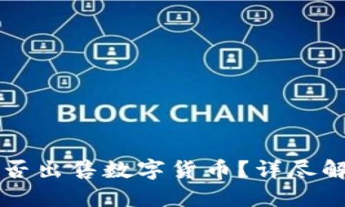 比特派钱包能否出售数字货币？详尽解答与使用指南