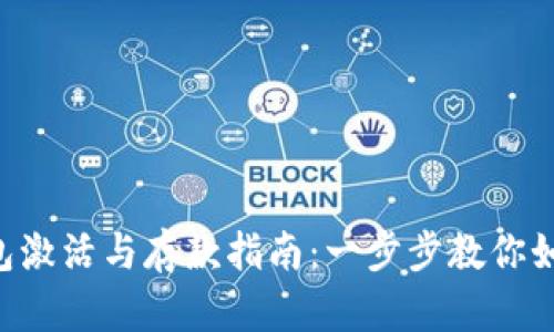 TRX钱包激活与存款指南：一步步教你如何操作