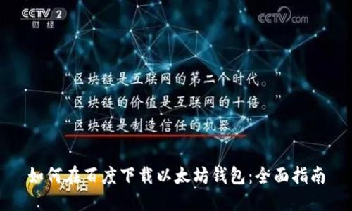 如何在百度下载以太坊钱包：全面指南