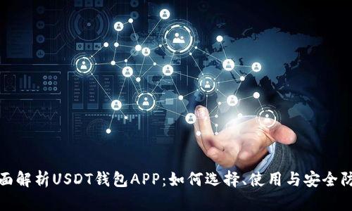 全面解析USDT钱包APP：如何选择、使用与安全防护
