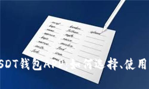 全面解析USDT钱包APP：如何选择、使用与安全防护