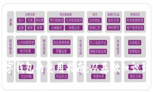 比特币数字钱包的使用指南：从基础知识到实际操作