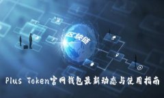 Plus Token官网钱包最新动态与使用指南