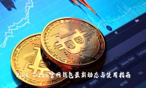 Plus Token官网钱包最新动态与使用指南