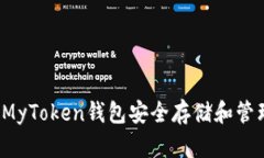 如何使用MyToken钱包安全存储和管理比特币？